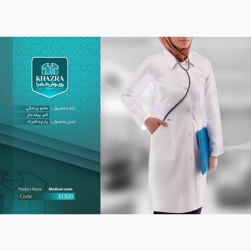 روپوش پزشکی زنانه خضرا کد 31500