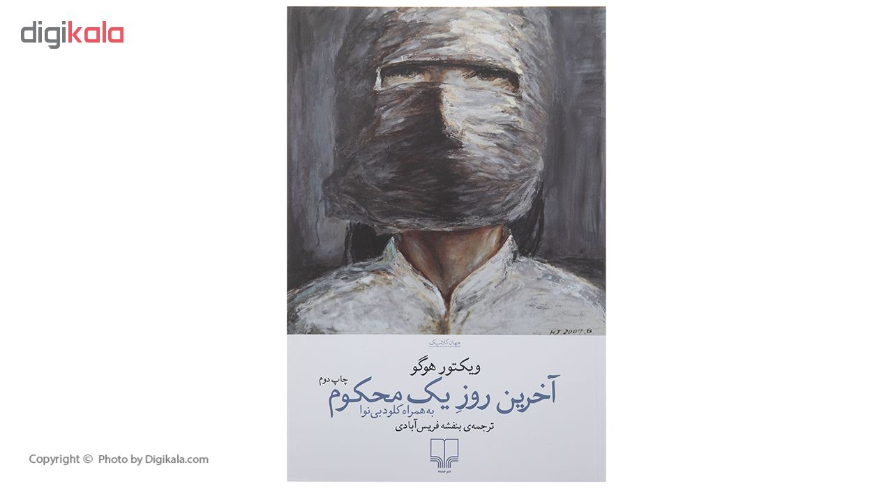 کتاب آخرین روز یک محکوم اثر ویکتور هوگو