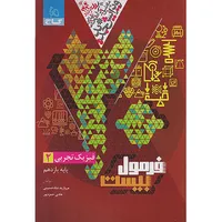 کتاب فرمول بیست فیزیک یازدهم تجربی اثر مروارید شاه حسینی و هادی حمزه&zwnj;پور انتشارات بین المللی گاج