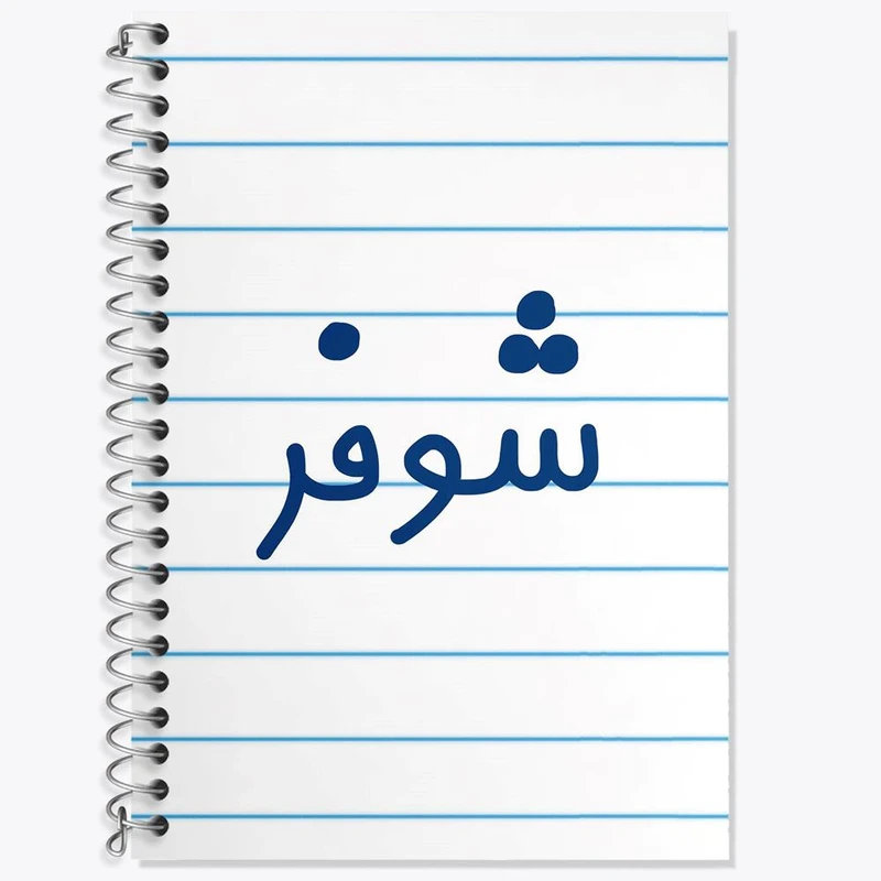 دفتر لغت 50 برگ خندالو مدل شوفر کد 8044