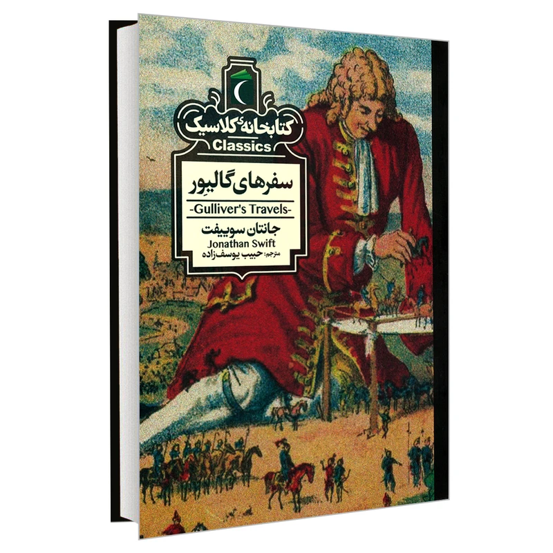 کتاب کتابخانه کلاسیک سفرهای گالیور اثر جانتان سوییفت نشر محراب قلم