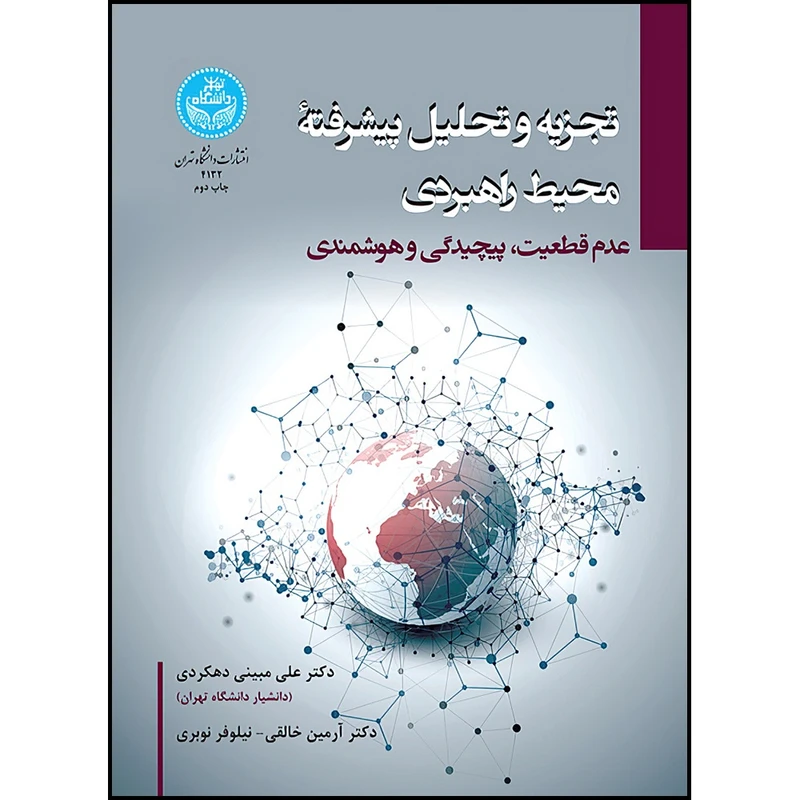 کتاب تجزیه و تحلیل پیشرفته محیط راهبردی (عدم قطعیت، پیچیدگی و هوشمندی) اثر دکتر علی مبینی دهکردی و دکتر آرمین خالقی فرقانی و نیلوفر نوبری انتشارات دانشگاه تهران