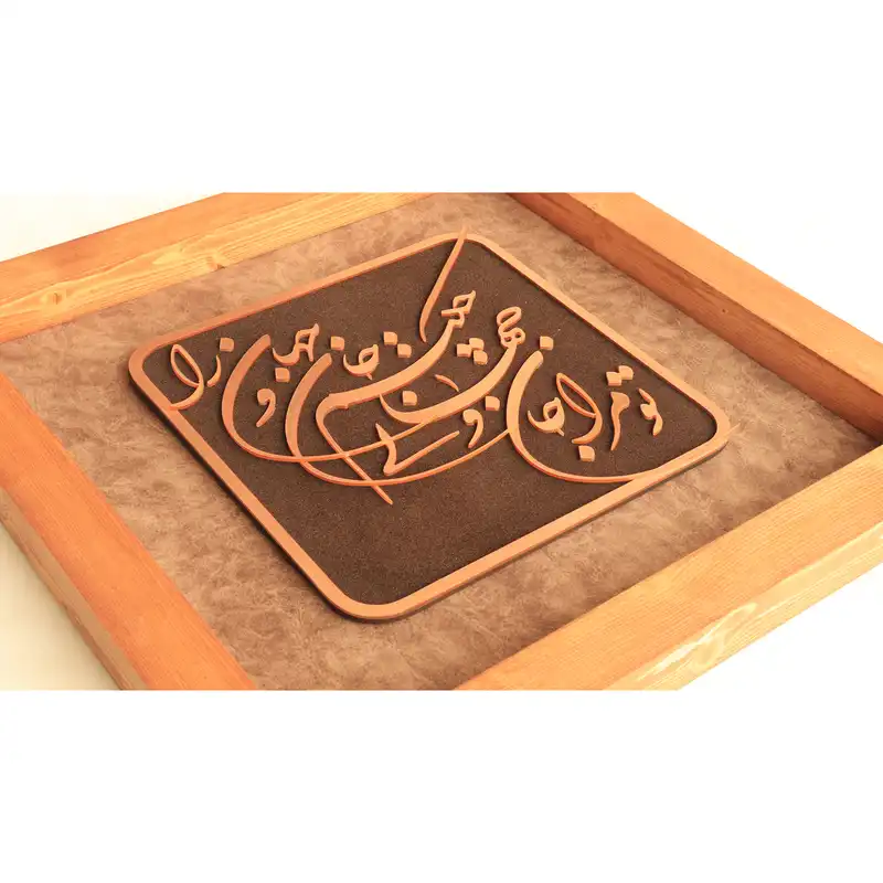 تابلو معرق مسی طرح تو مرا جان و جهانی چه کنم جان و جهان را کد 3004