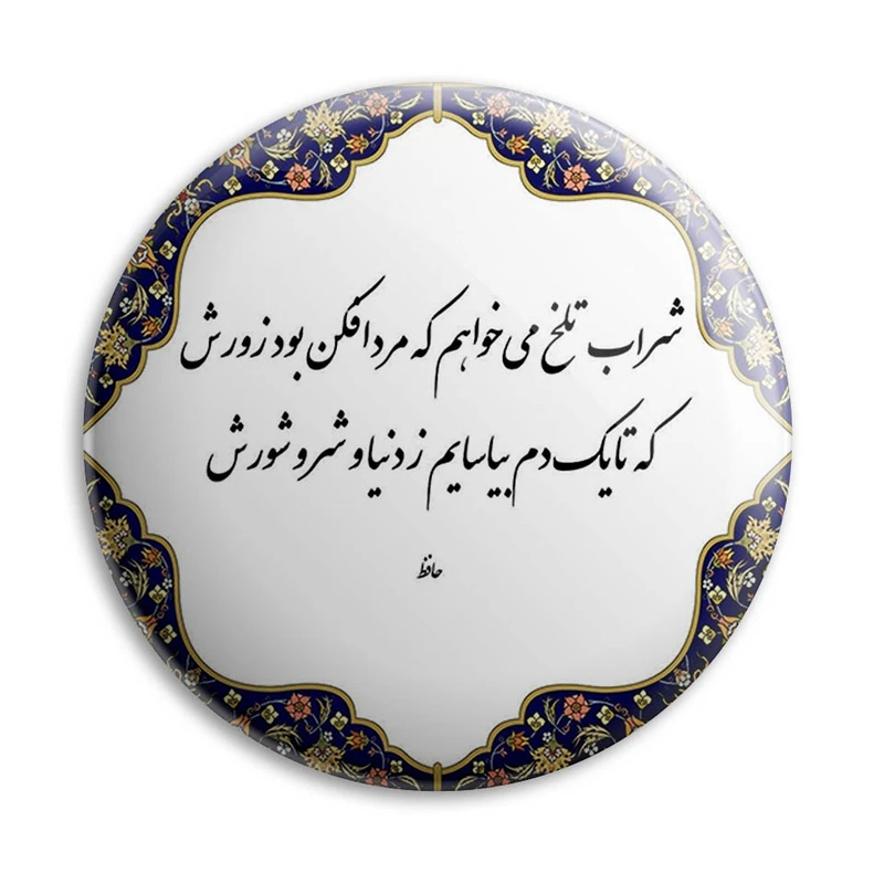 پیکسل پرمانه طرح شعر حافظ کد pm.3520