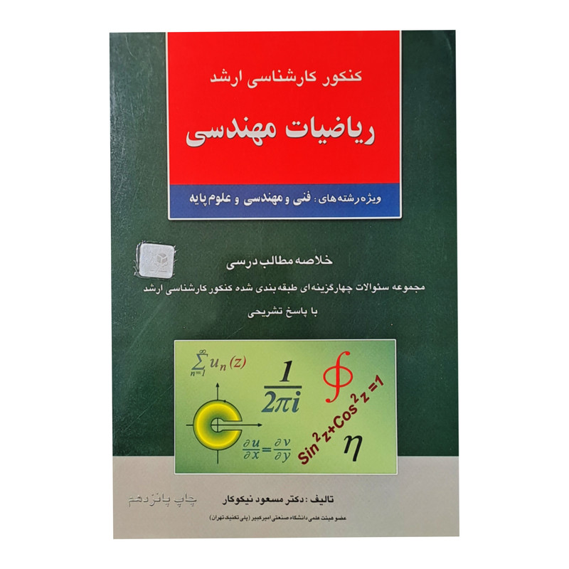 کتاب کنکور کارشناسی ارشد ریاضیات مهندسی اثر مسعود نیکوکار انتشارات آزاده