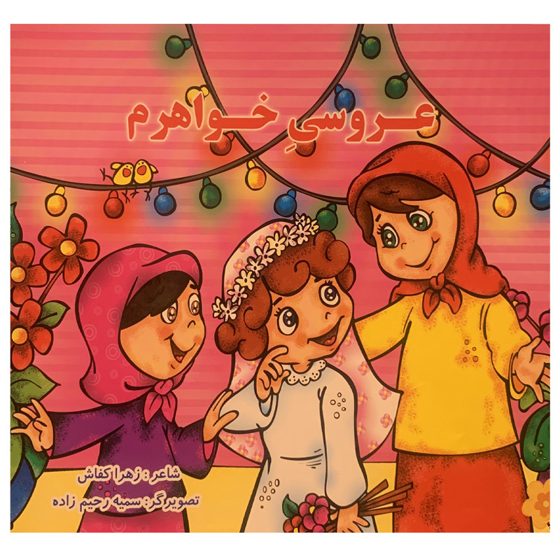 کتاب عروسی خواهرم اثر زهرا کفاش انتشارات همیاران جوان