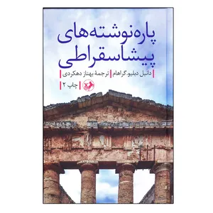 کتاب پاره‌ نوشته ‌های پیشاسقراطی اثر دانیل دبلیو گراهام نشر امیرکبیر
