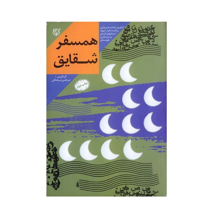 کتاب همسفر شقایق خاطرات همسران فرماندهان شهید استان کرمان اثر مرتضی سرهنگی انتشارات ثارالله