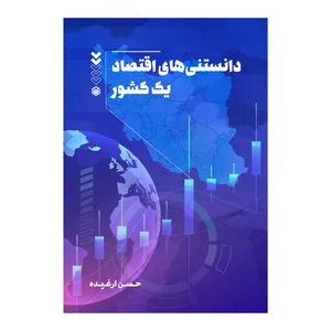 کتاب دانستنی های اقتصاد یک کشور اثر حسن ارغیده نشر متخصصان