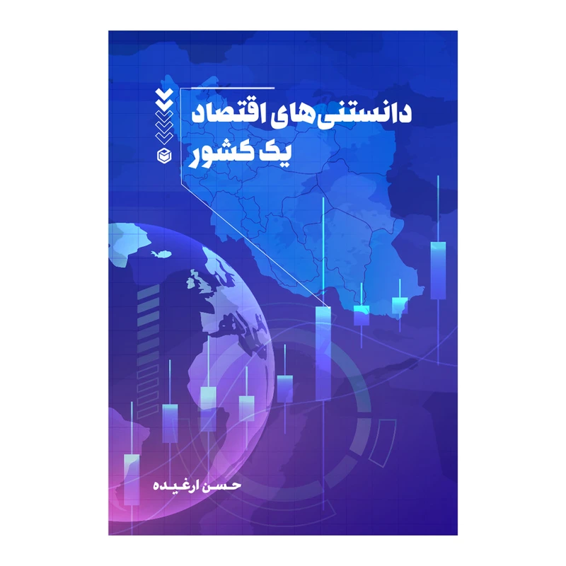 کتاب دانستنی های اقتصاد یک کشور اثر حسن ارغیده نشر متخصصان