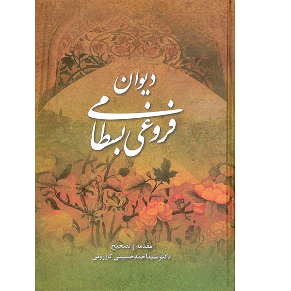 کتاب دیوان فروغی بسطامی انتشارات ارمغان