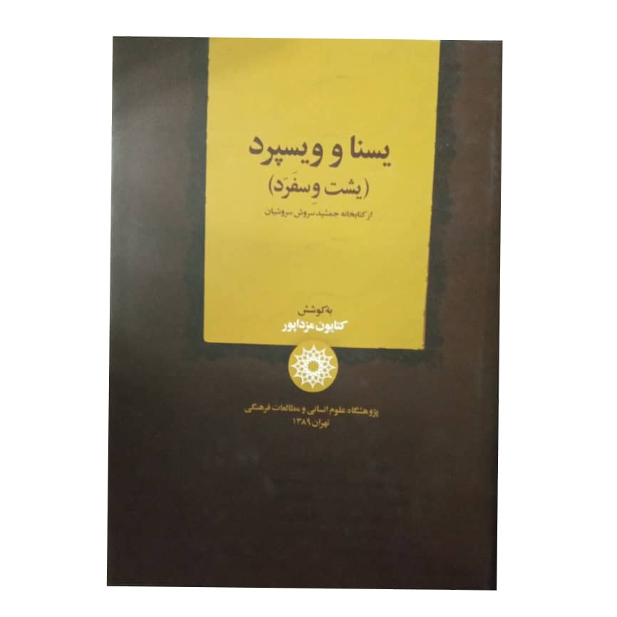 کتاب یسنا و ویسپرد(یشت وِسفَرَد) از کتابخانه جمشید سروش سروشیان اثر کتایون مزداپور نشر پژوهشگاه علوم انسانی