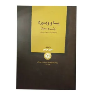 کتاب یسنا و ویسپرد(یشت وِسفَرَد) از کتابخانه جمشید سروش سروشیان اثر کتایون مزداپور نشر پژوهشگاه علوم انسانی