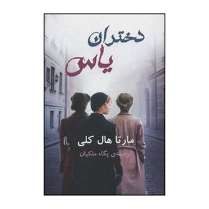کتاب دختران یاس اثر مارتا هال کلی انتشارات خانه فرهنگ و هنر گویا