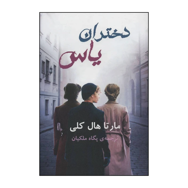 کتاب دختران یاس اثر مارتا هال کلی انتشارات خانه فرهنگ و هنر گویا