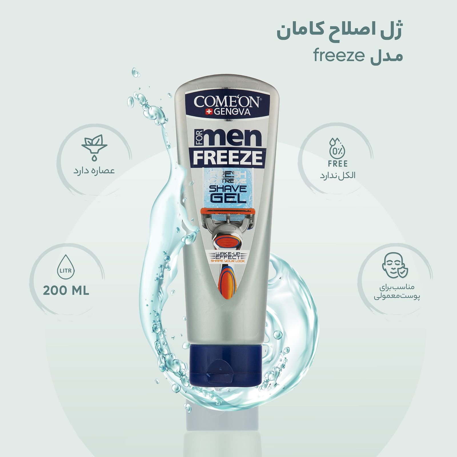 ژل اصلاح کامان مدل freeze حجم 200 میلی لیتر  -  - 6