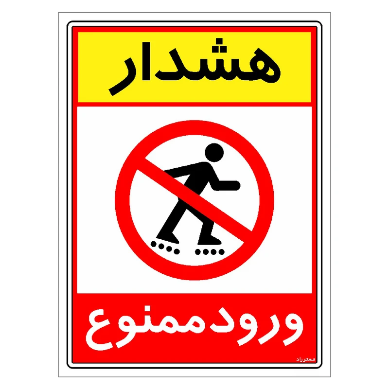 برچسب ایمنی مستر راد طرح هشدار ورود ممنوع مدل HSE-OSHA-0794