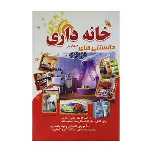 کتاب دانستنی های مهم در خانه دار ی اثر اشرف رحیمیان نشر یاقوت سپاهان