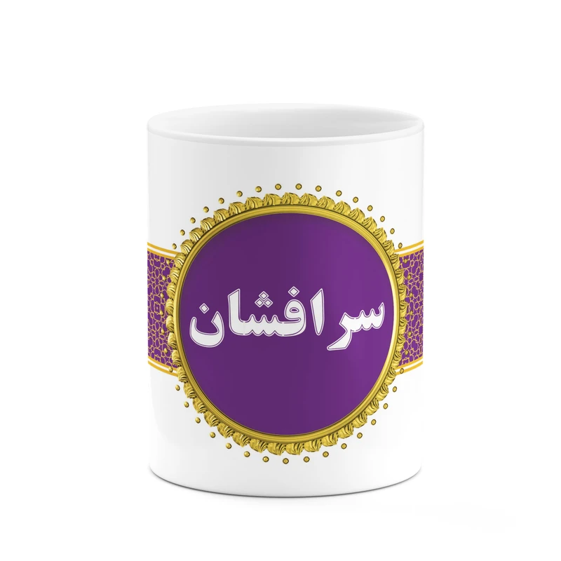 ماگ کاکتی طرح اسم سرافشان کد mgo13714