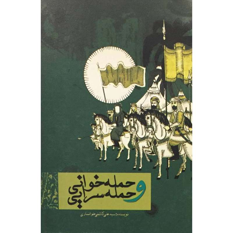 کتاب حمله سرایی و حمله خوانی اثر سید علی کاشفی خوانساری انتشارات حوا