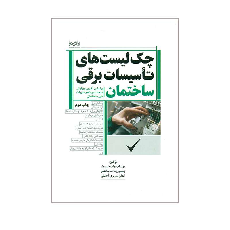 کتاب چک لیست تآسیسات برقی ساختمان اثر جمعی از نویسندگان انتشارات پارسیان
