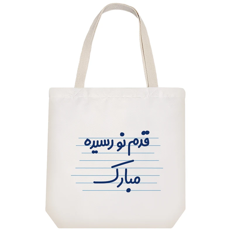 ساک خرید خندالو مدل قدم نو رسیده مبارک کد 3636