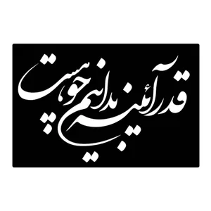 شابلون طرح قدر آئینه بدانیم چو هست کد 084