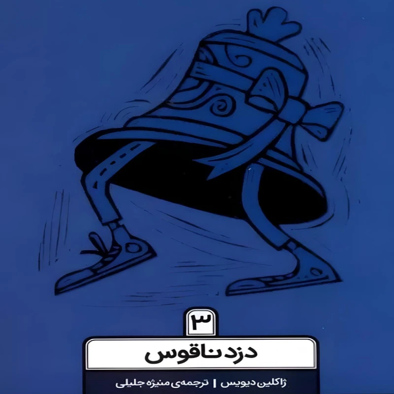  کتاب دزد ناقوس اثر ژاکلین دیویس انتشارات کاگو