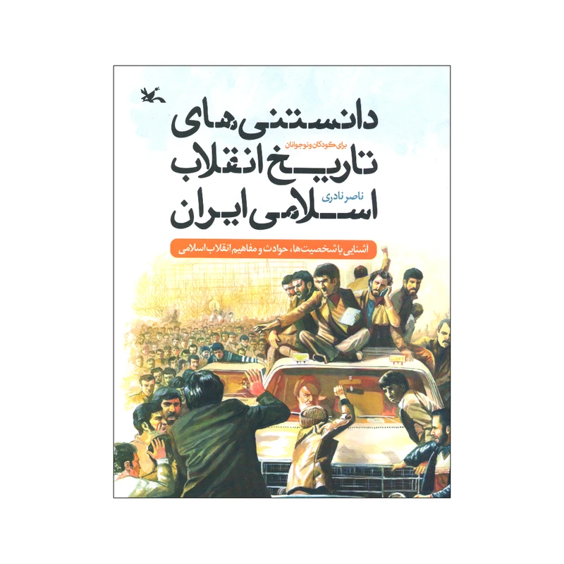 کتاب دانستنی های تاریخ انقلاب اسلامی ایران اثر ناصر نادری انتشارات کانون پرورش فکری کودکان و نوجوانان