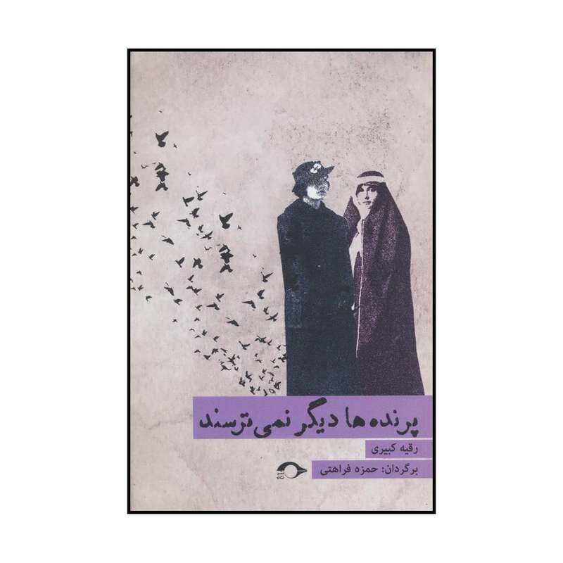 کتاب پرنده ها دیگر نمی ترسند اثر رقیه کبیری نشر نشانه