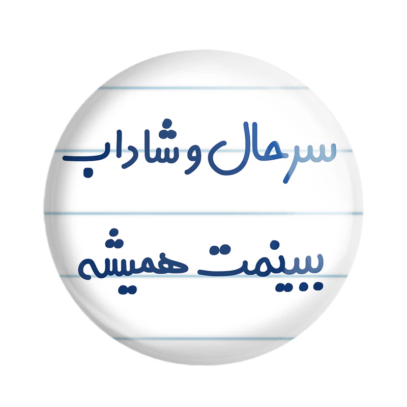 مگنت خندالو مدل سرحال و شاداب ببینمت همیشه کد 6896