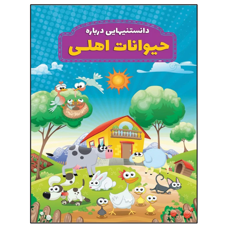 کتاب دانستنیهایی در باره حیوانات اهلی اثر محمد جواد واعظی انتشارات عارف کامل