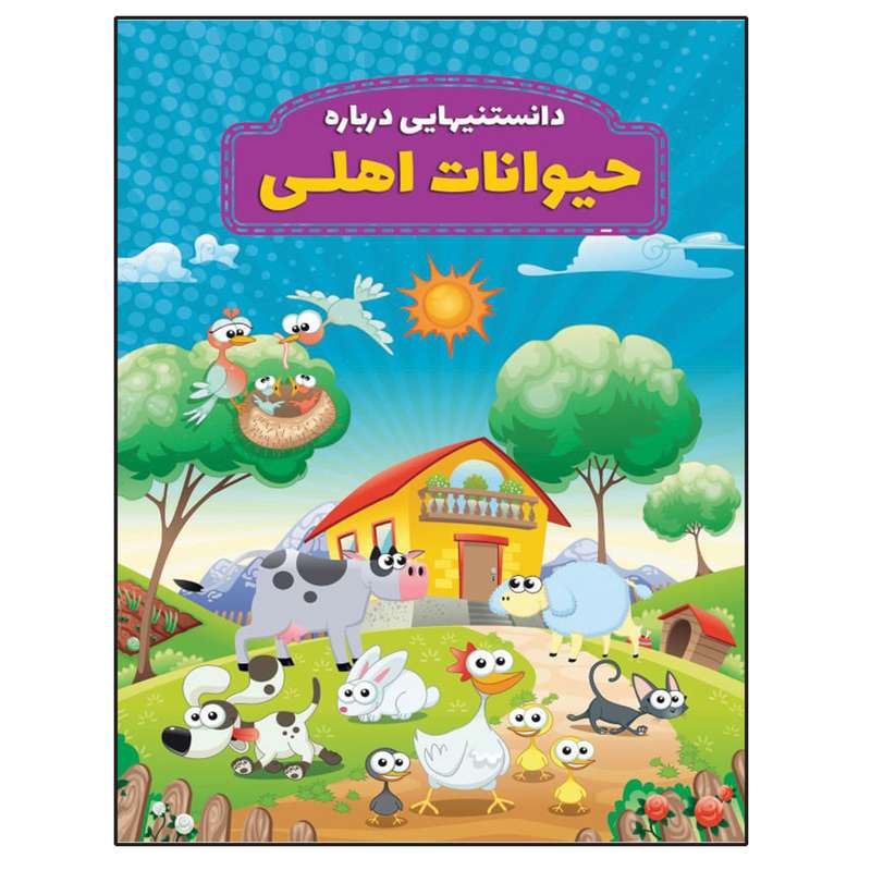 کتاب دانستنیهایی در باره حیوانات اهلی اثر محمد جواد واعظی انتشارات عارف کامل