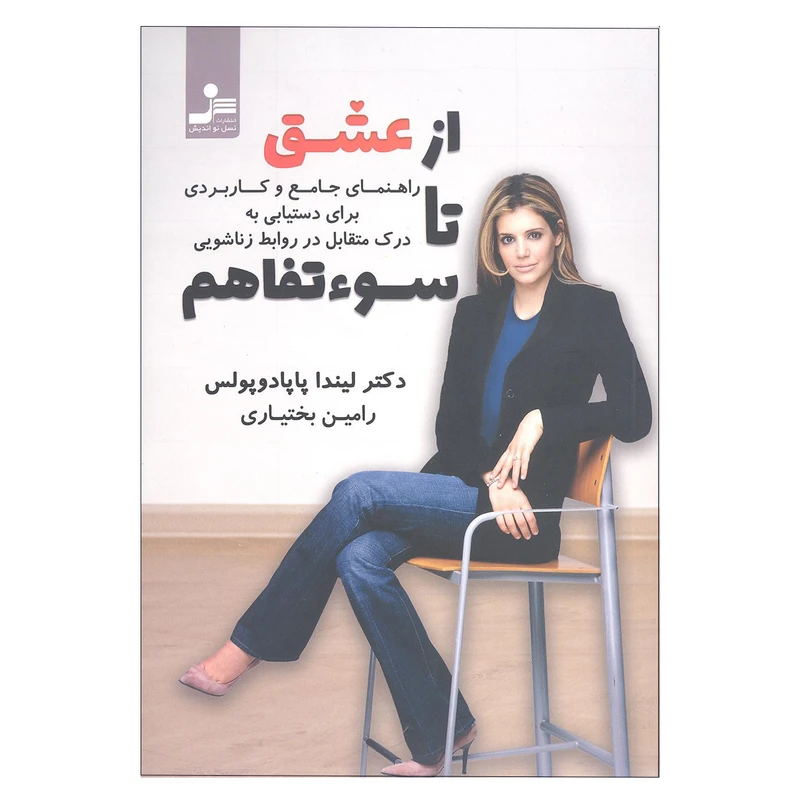 کتاب از عشق تا سوءتفاهم اثر دکتر لیندا پاپادوپولس نشر نسل نو اندیش