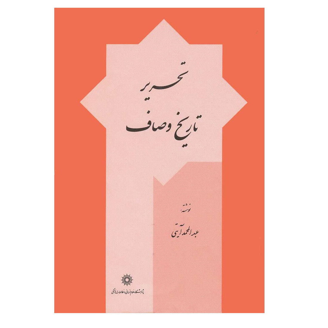 کتاب تحریر تاریخ اوصاف اثر عبدالمحمد آیتی نشر پژوهشگاه علوم انسانی