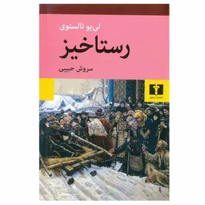 کتاب رستاخیز اثر لی یو تالستوی انتشارات نیلوفر
