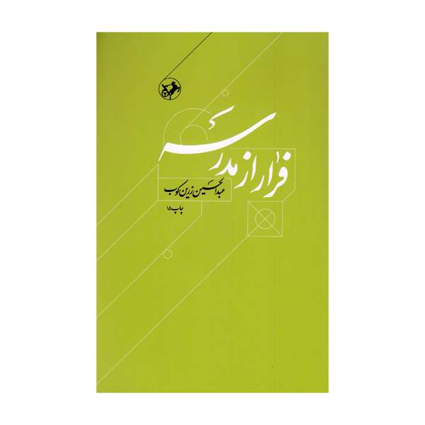 کتاب فرار از مدرسه اثر عبدالحسین زرین کوب نشر امیر کبیر