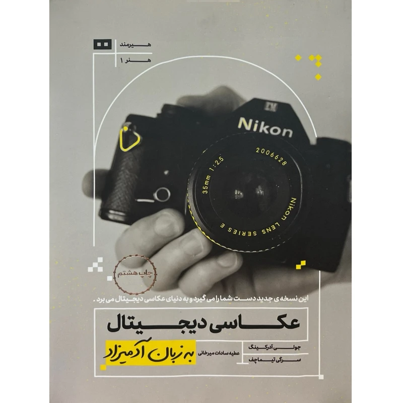 کتاب عکاسی دیجیتال به زبان آدمیزاد اثر  جولی آدرکینگ ترجمه عطیه سادات میرخانی انتشارات هیرمند