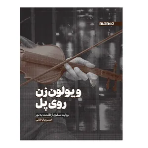 کتاب ویولون زن روی پل اثر خسرو باباخانی  انتشارات جهان جام جم