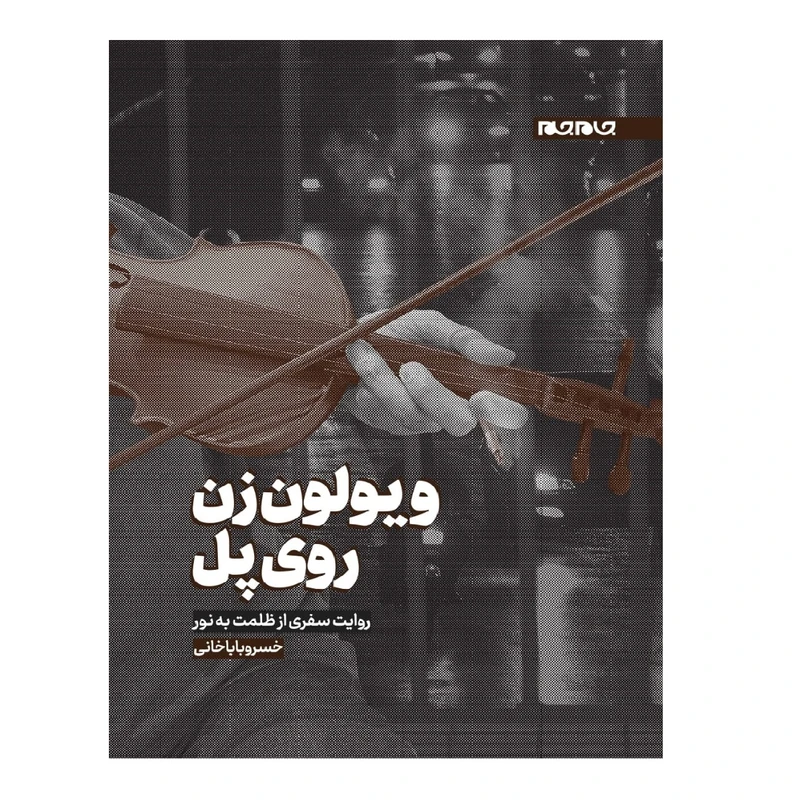 کتاب ویولون زن روی پل اثر خسرو باباخانی  انتشارات جهان جام جم