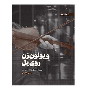 نقد و بررسی کتاب ویولون زن روی پل اثر خسرو باباخانی انتشارات جهان جام جم توسط خریداران