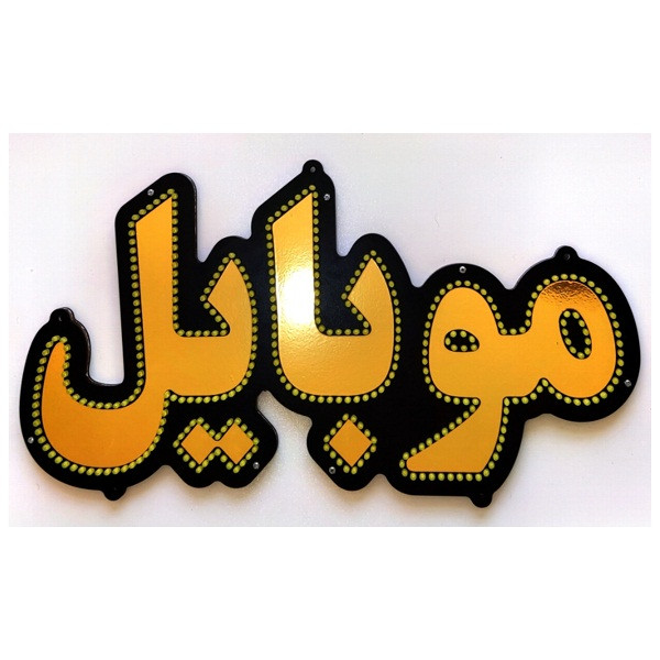 تابلو ال ای دی میشانه مدل موبایل کد 488A