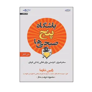  كتاب باشگاه پنج صبحي ها اثر رابين شارما انتشارات اشراقي