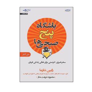  كتاب باشگاه پنج صبحي ها اثر رابين شارما انتشارات اشراقي