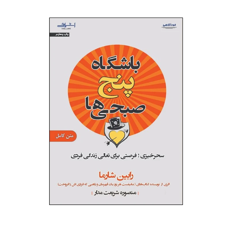  كتاب باشگاه پنج صبحي ها اثر رابين شارما انتشارات اشراقي