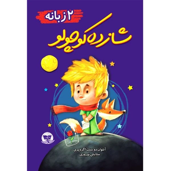 کتاب شازده کوچولو اثر آنتوان دو سنت اگزوپری  ترجمه ستایش نوروزی  انتشارات آوای زرین کلک