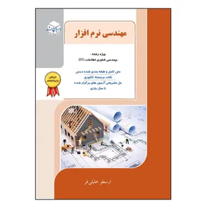 کتاب مهندسی نرم افزار اثر ارسطو خلیلی فر انتشارات آزاده