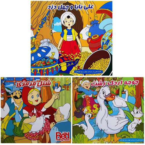کتاب قصه ها و داستان ها برای کودکان علی بابا جوجه اردک زشت شنل قرمزی اثر محمدرضا نعمتی انتشارات آذین گستر 3 جلدی