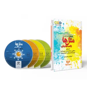 کتاب صوتی مثل ها و قصه هایشان اثر مصطفی رحماندوست مجموعه 4 عددی