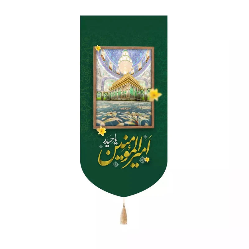 پرچم خدمتگزاران مدل کتیبه کنار آیفونی طرح یا امیرالمومنین حیدر ضریح حرم حضرت علی علیه السلام کد 30003607